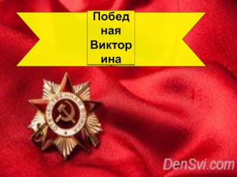 Победная Викторина