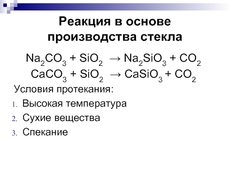 Na2sio3 cu no3 2. Na2co3 sio2 реакция. Caco3 sio2 Тип реакции. Co2 casio3. Caco3 sio2 реакция.