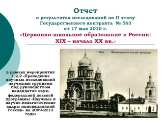 Отчет о результатах исследований по II этапу Государственного контракта  № 563от 17 мая 2010 г.Церковно-школьное образование в России: XIX – начало XX вв.