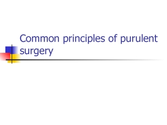 Common principles of purulent surgery