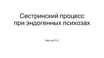 Сестринский процесс при эндогенных психозах