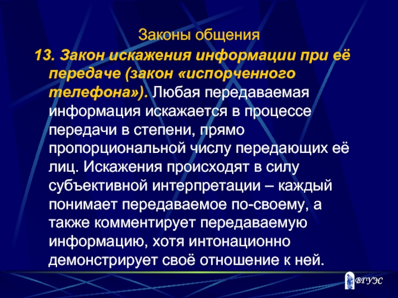 Причины искажения. Закон искажения информации при ее передаче. Примеры искажения информации. Способы искажения информации. Передачи информации искажение.