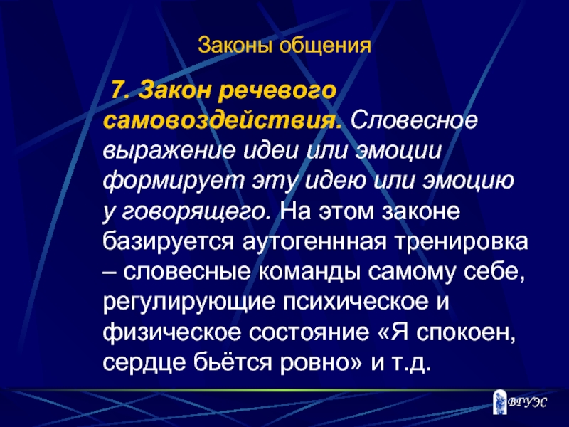 По идее или по идеи. Закон речевого самовоздействия. Законы общения. Законы речевой коммуникации. Законы общения примеры.