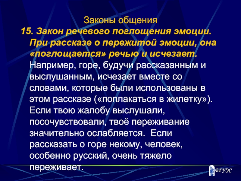 Законы речи. Закон речевого самовоздействия. Законы общения. Закон речевого поглощения эмоций. Законы общения примеры.