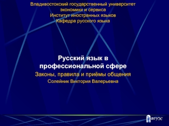 Русский язык в профессиональной сфере
Законы, правила и приёмы общения
Солейник Виктория Валерьевна