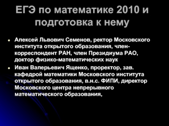 ЕГЭ по математике 2010 и подготовка к нему