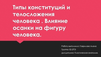 Типы конституций и телосложения человека. Влияние осанки на фигуру человека