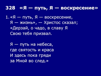 328	Я — путь, Я — воскресение