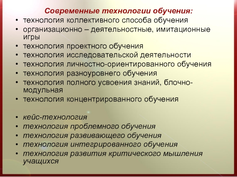 Высокие гуманитарные технологии. Современные технологии обучения.