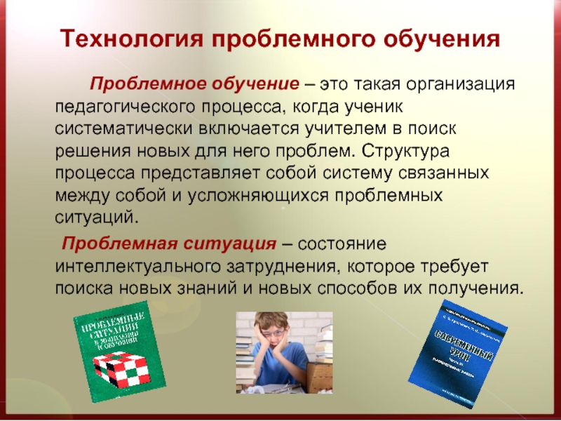 Проблемная технология. Технология проблемного обучения. Технология проблемного бучени. Проблемное обучение это в педагогике. Технология проблемного обучения это в педагогике.