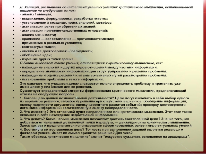 Аргумент оценка. Д. Халперн. Оценка аргументов. Тест на критическое мышление д Халперн. Умение критически мыслить при анализе текста.