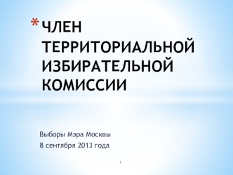 ЧЛЕН ТЕРРИТОРИАЛЬНОЙ ИЗБИРАТЕЛЬНОЙ КОМИССИИ