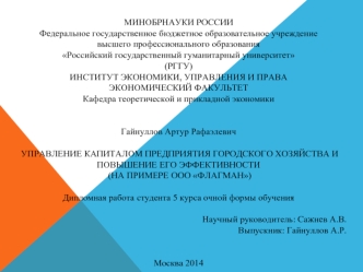 МИНОБРНАУКИ РОССИИ
Федеральное государственное бюджетное образовательное учреждение 
высшего профессионального образования 
Российский государственный гуманитарный университет 
(РГГУ)
ИНСТИТУТ ЭКОНОМИКИ, УПРАВЛЕНИЯ И ПРАВА 
ЭКОНОМИЧЕСКИЙ ФАКУЛЬТЕТ
Кафедра