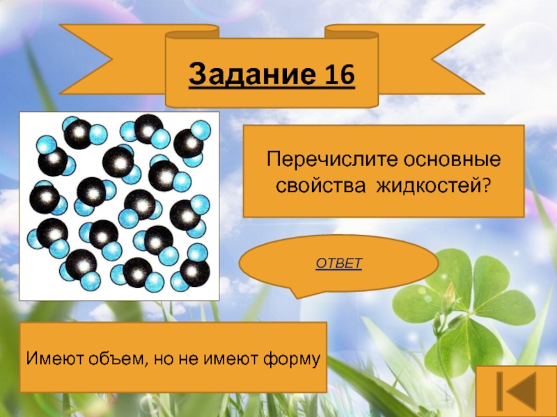 Первоначальные сведения о строении. Перечислите свойства жидкостей. Перечислите основные свойства жидкости. Свойства и строение жидкостей. Задачи на свойства жидкостей.