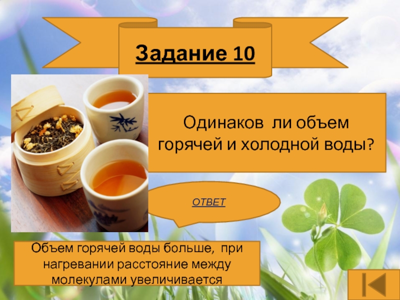 Одинаковы ли объемы. Одинаков ли объем горячей и холодной воды. Одинаков ли объем в молекул холодной и горячей воды. Объем холодной и теплой жидкости. Одинаковы ли молекулы горячей и холодной воды.