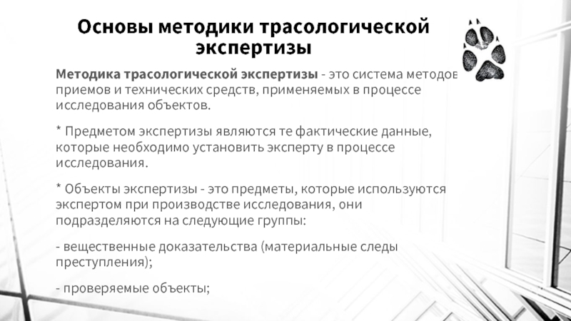 Основа методики. Методика трасологической экспертизы. Трасологическая экспертиза методы. Методические основы производства трасологической экспертизы. Предмет объекты трасологической экспертизы.