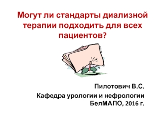 Могут ли стандарты диализной терапии подходить для всех пациентов