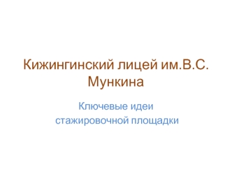 Кижингинский лицей им.В.С.Мункина