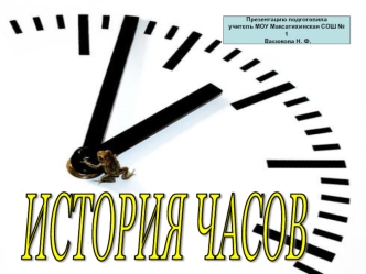 ИСТОРИЯ ЧАСОВ