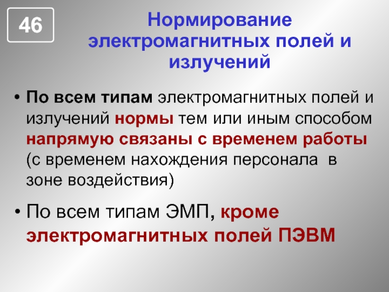 Нормального тома. Нормирование ЭМП. Нормирование электромагнитных излучений. Магнитное поле нормирование. Нормирование электромагнитных полей.