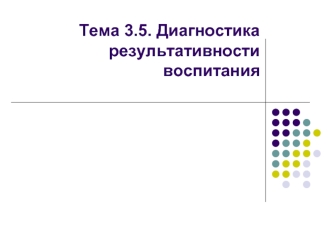 Диагностика результативности воспитания