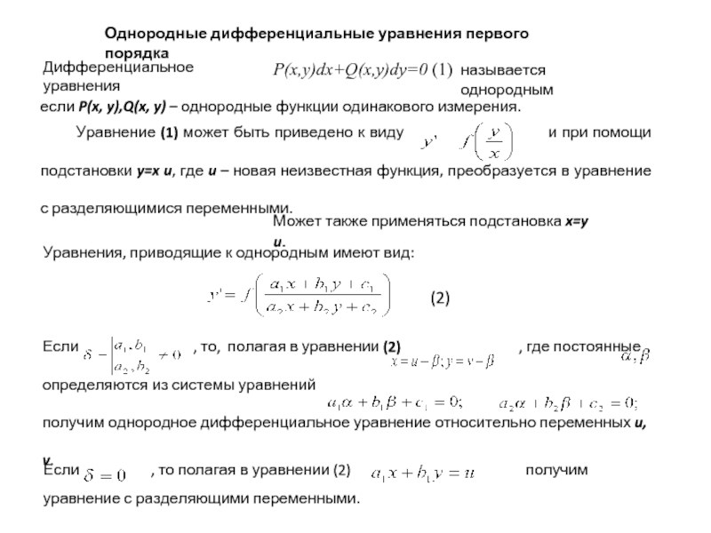 Линейным однородным уравнением первого порядка