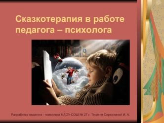 Сказкотерапия в работе педагога – психолога