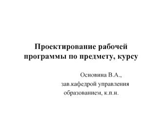 Проектирование рабочей программы по предмету, курсу