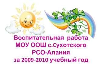 Воспитательная  работаМОУ ООШ с.CухотскогоРСО-Алания за 2009-2010 учебный год