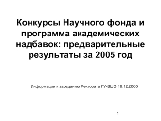 Конкурсы Научного фонда и программа академических надбавок: предварительные результаты за 2005 год