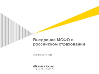 Внедрение МСФО в российском страховании