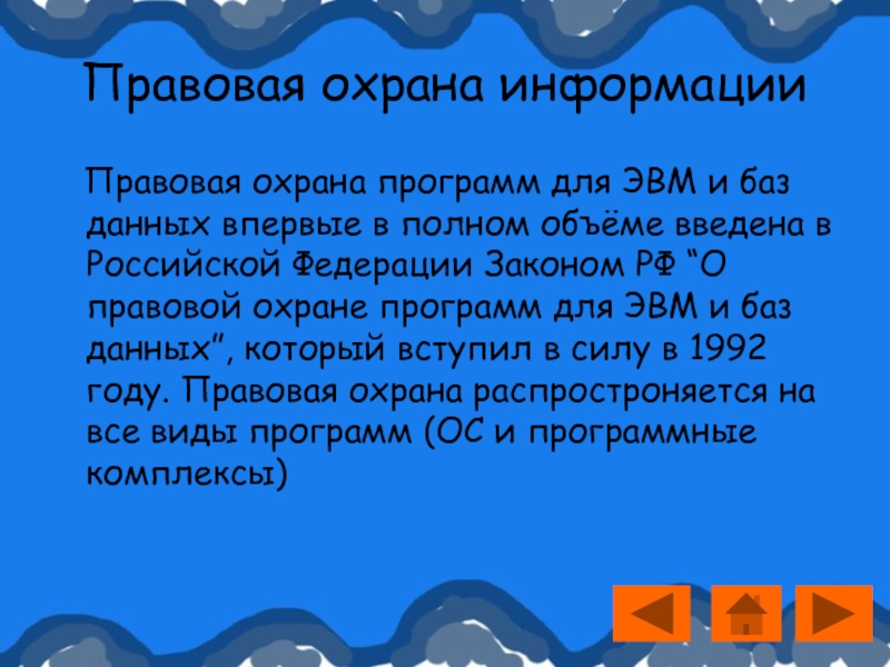 О правовой охране программ для ЭВМ И баз данных. ФЗ О правовой охране программ для ЭВМ И баз данных. Сообщение на тему: правовая охрана программ и данных. Закон РФ «О правовой охране программ для ЭВМ И баз данных презентация.