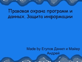 Правовая охрана программ и данных. Защита информации