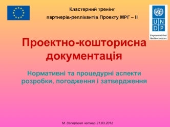 Проектно-кошторисна документація. Нормативні та процедурні аспекти розробки, погодження і затвердження