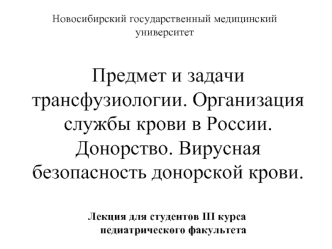 Предмет и задачи трансфузиологии. Организация службы крови в России. Донорство. Вирусная безопасность донорской крови