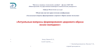 Актуальные вопросы формирования здорового образа жизни молодежи