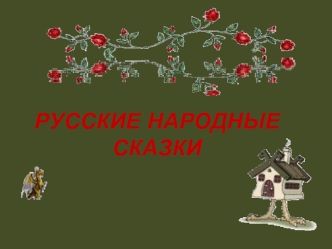 Русские народные сказки