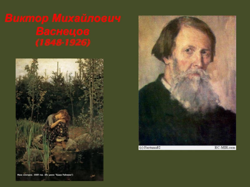 Имя васнецова. Биология о Викторе Васнецове. Васнецов Виктор Михайлович медведи. ФИО Васнецова художника. Васнецов Виктор Михайлович 3 класс картины.