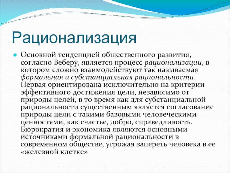 Согласно веберу. Тенденции общественного развития.