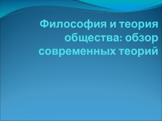 Философия и теория общества: обзор современных теорий