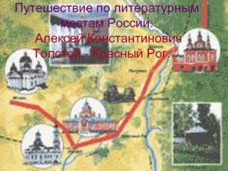 Путешествие по литературным местам России. Алексей Константинович Толстой - Красный Рог.