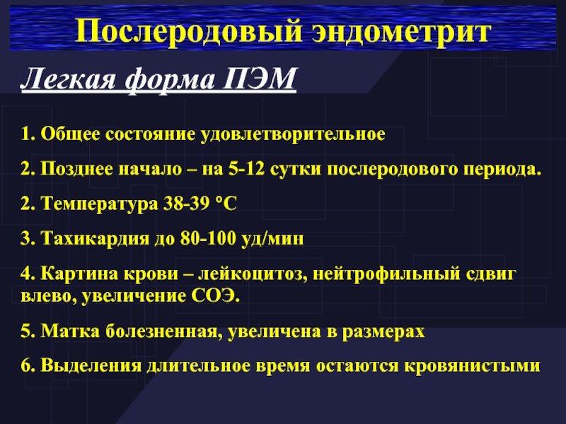 Послеродовой острый гнойно катаральный эндометрит