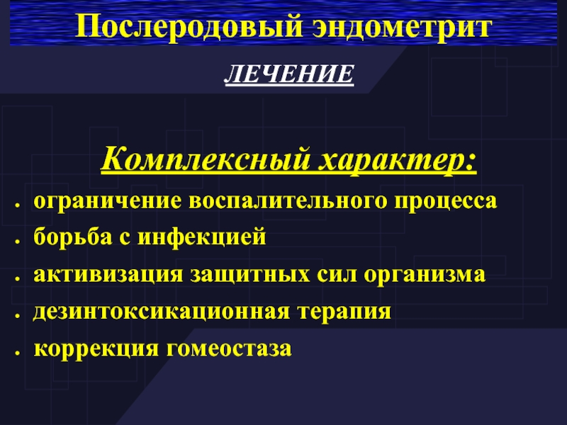 Характер ограничений. Послеродовый эндометрит лечение.