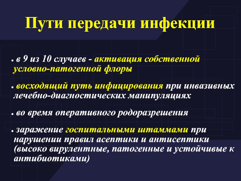 Пути передачи заболеваний. Инвазивный путь передачи инфекции это. Восходящий путь передачи инфекции это. Способы передачи инфекции инвазивный. Инвазивная манипуляция пути передачи.