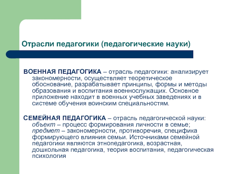 Отрасли педагогической науки. Военная педагогика. К отраслевой педагогике не относится. Предмет современной педагогики это.