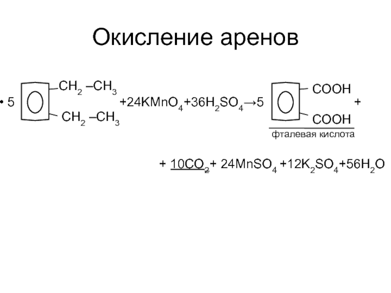 Окисление толуола kmno4 h2so4. Окисление этилбензола в щелочной среде. Неполное окисление этилбензола. K3po4 окисление