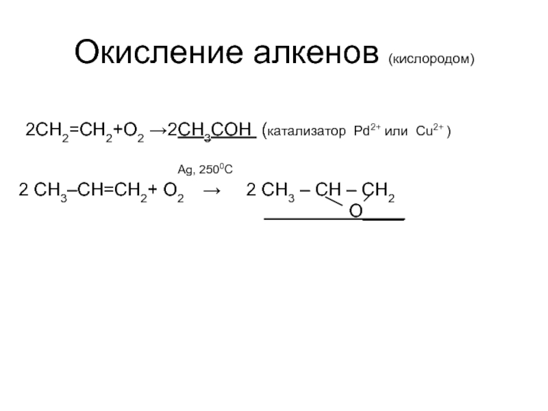 Каталитическое окисление кислородом воздуха. Ch2=ch2+ o2. Алкены окисление. Ch2 ch2 o2 катализатор AG.