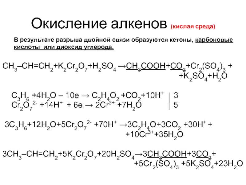 При окислении алкенов образуются. C6h10 k2cr2o7 h2so. Окисление этанола k2cr2o7 в кислой среде. Окисление k2cr2o7 в кислой. Алкен k2cr2o7 h2so4.