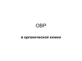 Окислительно-восстановителые реакции в органической химии