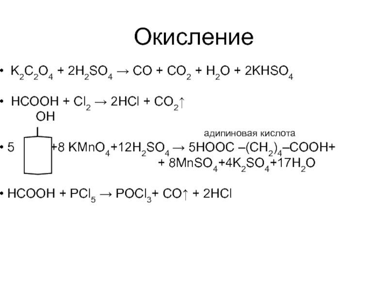 K2C2O4 + 2H2SO4 → CO + CO2 + H2O + 2KHSO4. 
